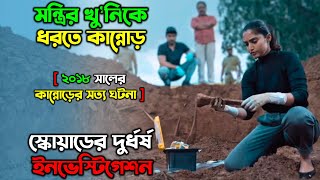 শ্বাসরুদ্ধকর এক তদন্ত  New Suspense Thriller movie explain in Bangla অচিরার গপ্পসপ্প [upl. by Nerissa]