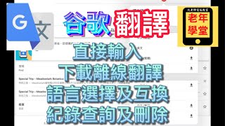 谷歌翻譯1： 直接輸入、語言選擇及互換、紀錄查詢及刪除、下載離線翻譯  沈老師教室 [upl. by Alek]