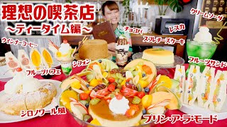 【大食い】理想の喫茶店 〜ティータイム編〜 80万人Subs！ありがとう🤲🏻♥ プリンアラモード・フルーツパフェ・チーズケーキ・チョコパフェ・レスカ・フルーツサンド【ロシアン佐藤】 [upl. by Fante724]