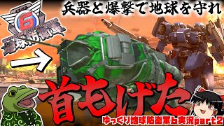 【地球防衛軍6】首がもげても特攻する職場、それがEDF。【ゆっくり実況】 EDF6 play movie part2 [upl. by Anerev256]