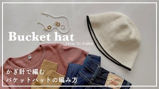 【かぎ針編み】かぎ針で編むバケットハットの編み方bucket hatknittinghat모자코바늘뜨개질 [upl. by Mcgregor]