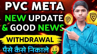 pvc meta से पैसे कैसे निकाले  new update amp good news  how to withdraw pvcmeta cryptocurrency [upl. by Miza347]