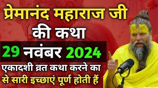 प्रेमानंद महाराज जी  27 नवंबर 2024 एकादशी व्रत कथा सुनने मात्र से सारी इच्छाएं पूर्ण होती हैं Shri [upl. by Opiuuk]