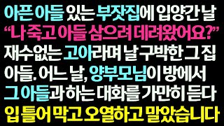 감동사연 아픈 아들있는 부잣집에 입양 가 그 아들에게 구박받던 내가 어느 날 양부모님이 방에서 하는 이야기를 듣고 입을 막고 오열하는데 신청사연라디오드라마사연라디오 [upl. by Ecaj211]