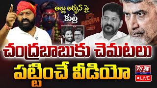 🛑LIVE  AlluArjun పై కుట్ర బట్టబయలు చంద్రబాబు కు చెమటలు పట్టించే వీడియో  pushpa  Ts24NewsTelugu [upl. by Hermosa]