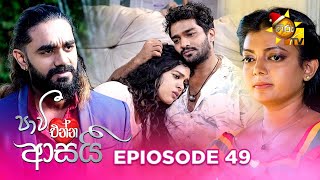 Paavi Enna Aasai  පාවී එන්න ආසයි  Episode 49  20241212  Hiru TV [upl. by Ahkeber851]