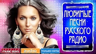 ЛЮБИМЫЕ ПЕСНИ РУССКОГО РАДИО САМЫЕ ПОПУЛЯРНЫЕ ХИТЫ [upl. by Phyllis385]