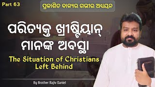 ପ୍ରକାଶିତ ବାକ୍ୟ Prakasita Bakya Part 63 Rajiv Daniel Revelation Message Bible Study in Odia [upl. by Denison127]