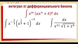 810 Интеграл от дифференциального бинома [upl. by Oaks]