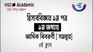 HSC 2024 Accounting 1st Paper Chapter 9Test Paper Solving  আর্থিক বিবরণী  আইডিয়াল স্কুল এন্ড কলেজ [upl. by Auhesoj]