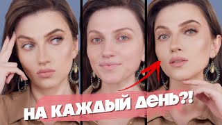 СКОЛЬКО ШТУКАТУРКИ 😱 МАКИЯЖ НА КАЖДЫЙ ДЕНЬ [upl. by Hannazus]