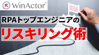 1200案件以上を担当したRPAエンジニアのリスキリング術【WinActor│ヒューマンリソシア】 [upl. by Iadrahc869]