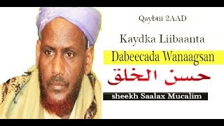 Qaybtii Labaad Kaydka Liibanta Dabeecada wanagsan By Sheekh saalax [upl. by Kimitri29]