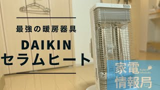 最強の暖房「DAIKINセラムヒート」がやってきた！【家電情報局】 [upl. by Tabina]