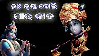 Han Krushna Boli Jau Jiba  Odia Jatra Bhajan Song  Odia Bhajan Song  Jitu Singer [upl. by Yclek]