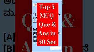 Top 5 Questions in 50 Sec  Kannada gk questions  SSC  CGL  GD  RRB  Group C  UPSC  KAS  PSI [upl. by Couq195]