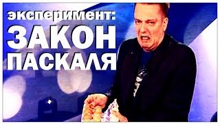 Галилео Эксперимент Закон Паскаля Гидроподушка [upl. by Sharron609]