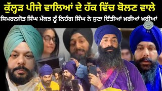 kulhad pizza couple de lyi bolan wale simranjot singh makkar nu nahang singh ne dita reply [upl. by Verras139]