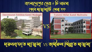 Darunnazat siddikia kamil Madrasah vs Tamirul millat kamil madrasha দারুন্নাজাত  তামিরুল মিল্লাত [upl. by Risa]