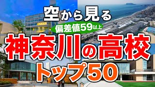 【空から見る】神奈川の進学校🏫トップ50🚁（2024年偏差値ランキング）高校受験（公立・私立）※高校受験がない中高一貫校は対象外 [upl. by Fiore]