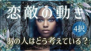 【恋のライバル😎】どう動く？あの人の考えている事は？※居ない選択肢もあります【タロット占い】 [upl. by Haley]