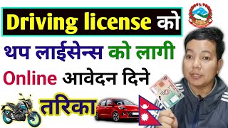 How to apply for add category driving licence in nepal l Add category driving licence nepal [upl. by Latreese]