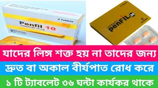 Penfil 10 mg 20 mg এর কার্যকারিতা। যাদের লিঙ্গ শক্ত হয় না তাদের জন্য । দ্রুত বীর্যপাত রোধ করে। [upl. by Narton]