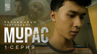 Сериал I Мурас I 1серия I Атабала [upl. by Sherburn119]