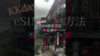 【台湾🇹🇼】KKday eSIM設定方法 esim 台湾 taiwan kkday 一人旅 女一人旅 海外旅行 [upl. by Seroled]