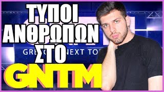 ΤΥΠΟΙ ΑΝΘΡΩΠΩΝ ΣΤΟ GNTM  Giannakopoulos [upl. by Karola206]