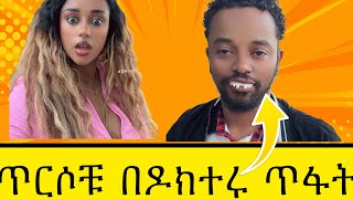 በዶክተሩ ጥፋት ጥርሶቹን አጣ ethiopian addisababa habesha prank [upl. by Kizzee614]