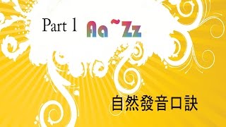 口訣影片 part1 AZ自然發音 [upl. by Illene]