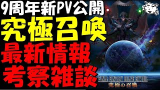 【FFBE】9周年後半戦がやって来る！新PV公開！！最新情報考察雑談【Final Fantasy BRAVE EXVIUS】 [upl. by Petit528]