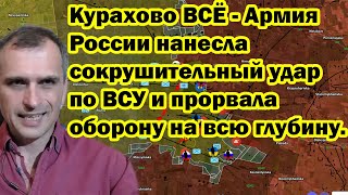 Курахово ВСЁ  Армия России нанесла сокрушительный удар по ВСУ и прорвала оборону на всю глубину [upl. by Akiemahs461]