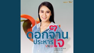 ดอกจานประหารใจ [upl. by Halivah]