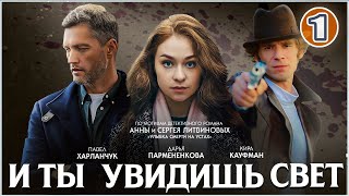 🔥 ПРЕМЬЕРА 2024 🔥 И ты увидишь свет 2024 1 серия Детективный сериал [upl. by Heathcote]