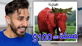 تحدي ممنوع الضحك اكثر مره اخسر فلوس 😂 [upl. by Bill]