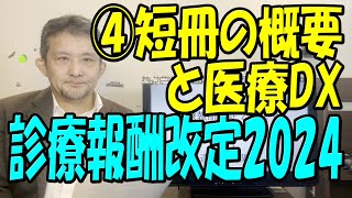 【2024年度診療報酬改定】医療DX推進関連どうなる ICTは 遠隔診療関連は 答申後 [upl. by Anatniuq191]