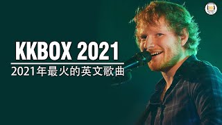 2021年最火的英文歌曲  歐美流行音樂  超好聽中文英文歌曲精心挑選 2021最近很火的英文歌  KKBOX綜合排行榜 2021 [upl. by Hugo104]