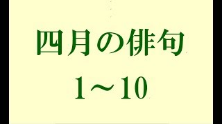 四月の俳句。1～10 [upl. by Eissak]