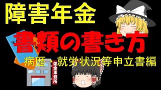 【ゆっくり解説】病歴・就労状況等申立書編＠障害年金の請求に必要な書類は？どう書けばいいの？ [upl. by Minni]