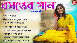 বসন্ত উৎসবের মধুর গান II Basanta Utsav Songs II Holi Special Songs II Suparhit Collection 2024 [upl. by Sirap116]