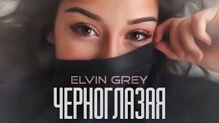 Elvin Grey  Черноглазая наоборот [upl. by Baiss877]