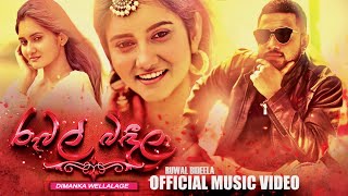 Ruwal Bindila  රුවල් බිඳීලා  Nikalel Pemaka  Dimanka Wellalage  Official Music Video [upl. by Hatcher]