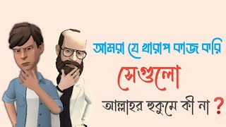 আমরা যে খারাপ কাজ করি সেগুলো আল্লাহর হুকুম কীনা❓ ইসলামিক কার্টুন  Islamic Cartoon  Bangla Cartoon [upl. by Neerac]