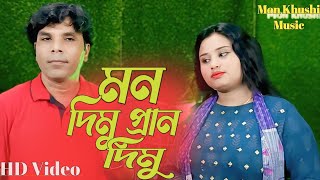 মন দিমু প্রান দিমু ll Mon Dimu Praan Dimu ll Mon Khushi Music [upl. by Solokin]