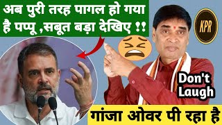 अब पूरी तरह पागल हो गया है पप्पू सबुत देखें  rahul Ghandhi  viral  kavi pritam Ritu  Navinam [upl. by Aleydis]