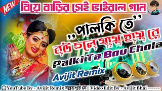 পালকিতে বউ চলে যায় Palki Ta Bou Chola Jay  Beya Bari SPL Dj Song Mita ChatterjeeDJ Avijit Remix [upl. by Eiboj]