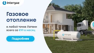 Газовое отопление в любой точке Латвии всего за €99 в месяц [upl. by Ashmead]