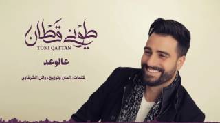 طوني قطان  عالوعد  Toni Qattan  Alwaed [upl. by Garvy]